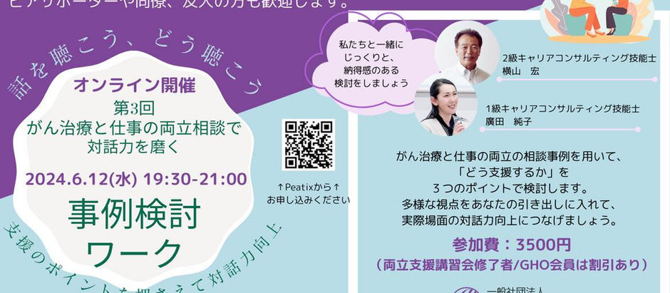 【6/12(水) 「がん治療と仕事の両立相談で対話力を磨く」<事例検討ワーク>開催報告】