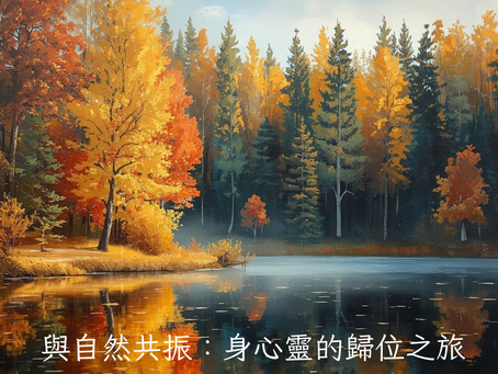 與自然共振：身心靈的歸位之旅