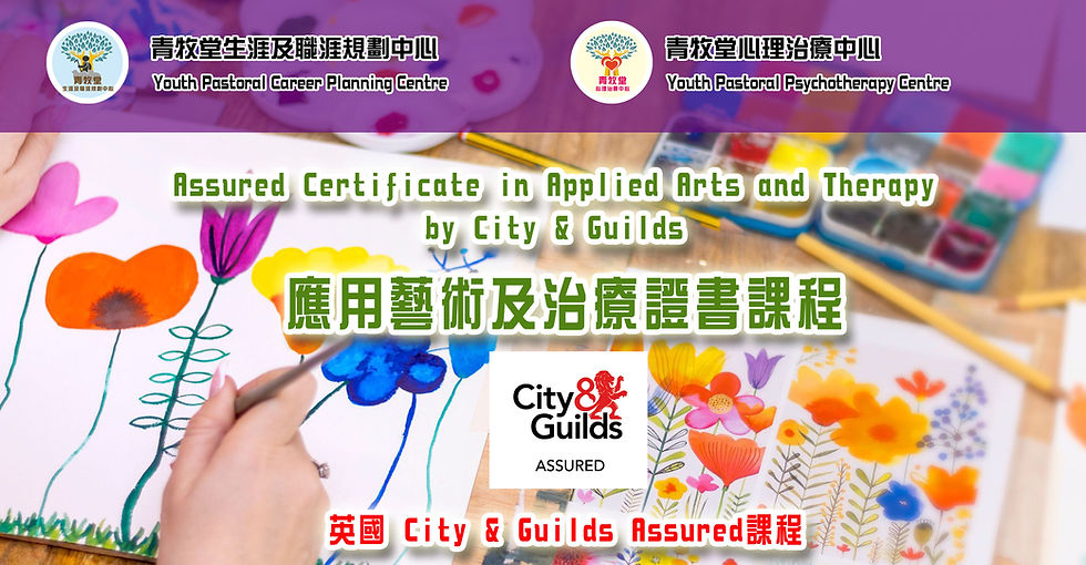 Assured Certificate in Applied Arts and Therapy網上宣傳.jpg