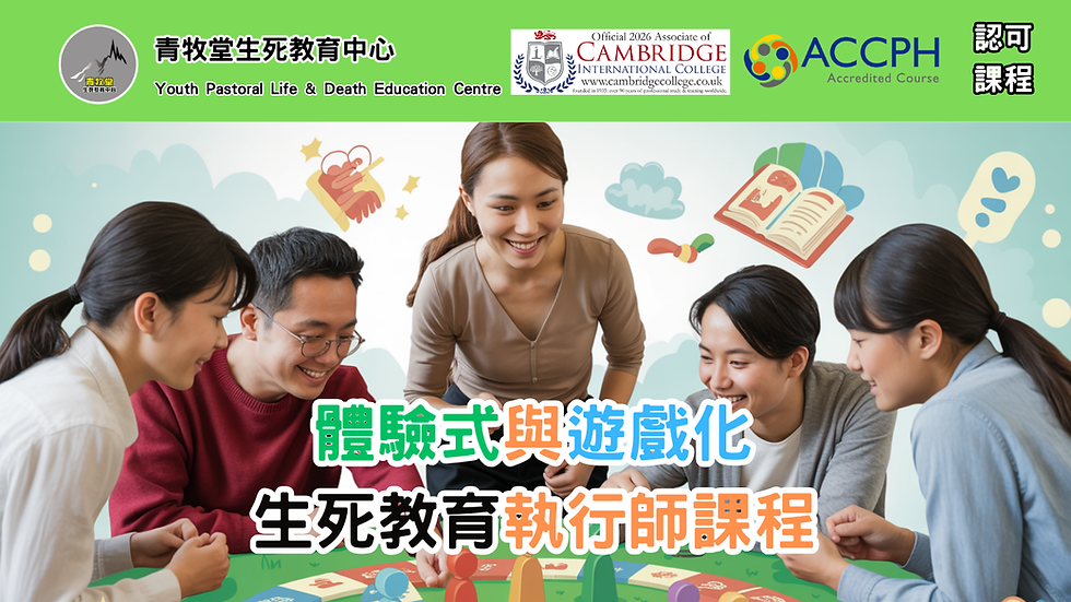 體驗式與遊戲化生死教育執行師.png