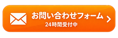 お問い合わせフォームから連絡