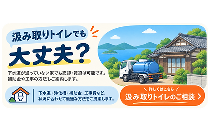 周防大島でよくある汲み取りトイレは大丈夫?