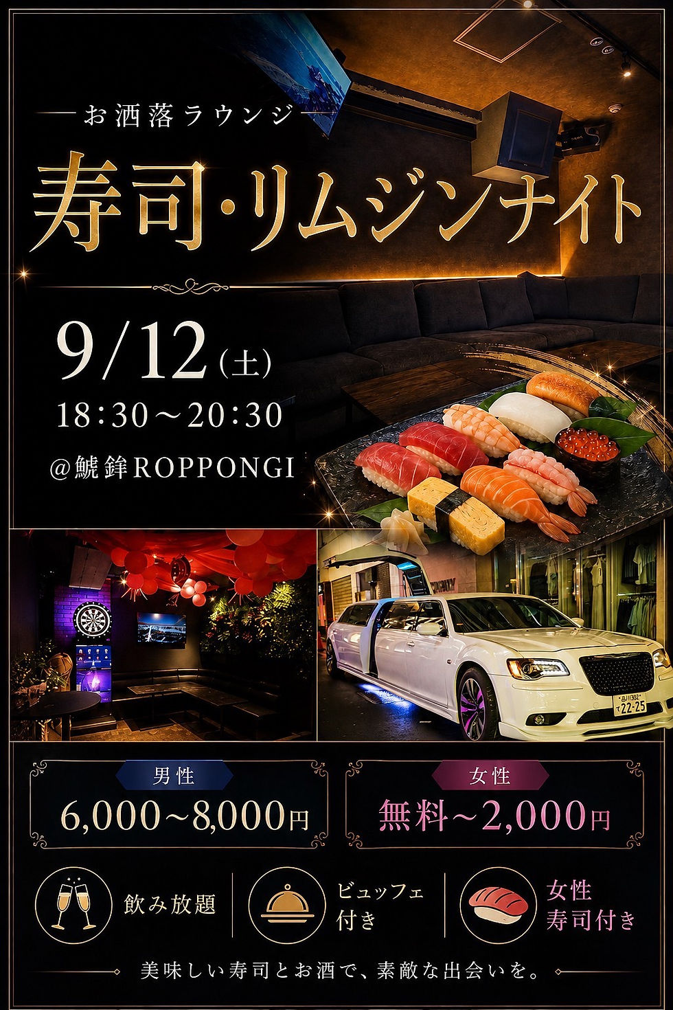 9/12(土)『豪華ラウンジ・リムジン、寿司恋コン』70名-六本木ラウンジパーティー