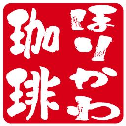 ほりかわ珈琲店