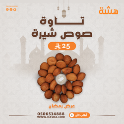 تاوة صوص شيره