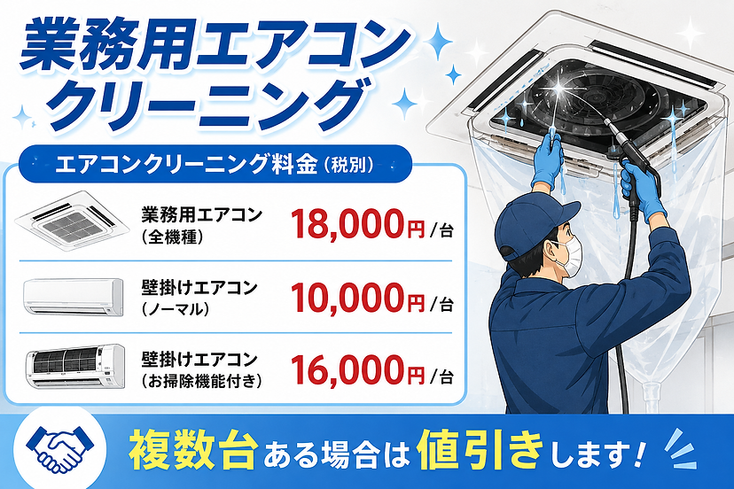業務用エアコンクリーニング 大阪