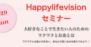 9月29日(日)開催 Happylifevisionセミナー