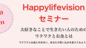 9月29日(日)開催 Happylifevisionセミナー