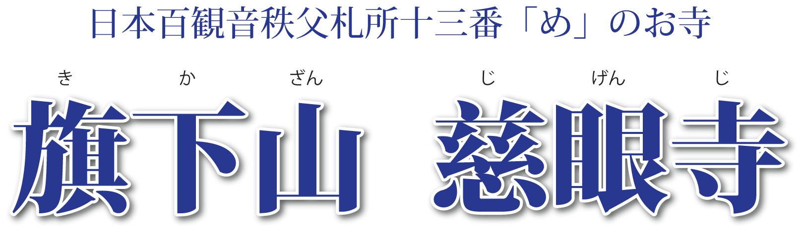 旗下山慈眼寺