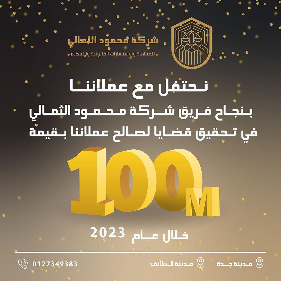 حققت شركة محمود الثمالي للمحاماة نجاح استثنائي لقضايا تتجاوز قيمتها 100 مليون ريال خلال 2023