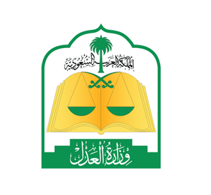 صور-شعار-وزارة-العدل-السعودية-جديدة3.webp