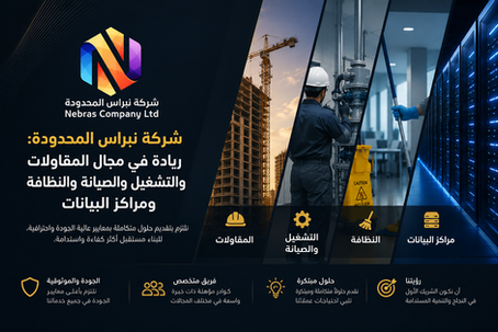 شركة نبراس المحدودة: ريادة في مجال المقاولات والتشغيل والصيانة والنظافة ومراكز البيانات