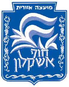 מועצה אזורית חוף אשקלון