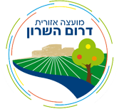 מועצה אזורית דרום השרון