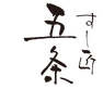 すし匠五条文字ロゴ２