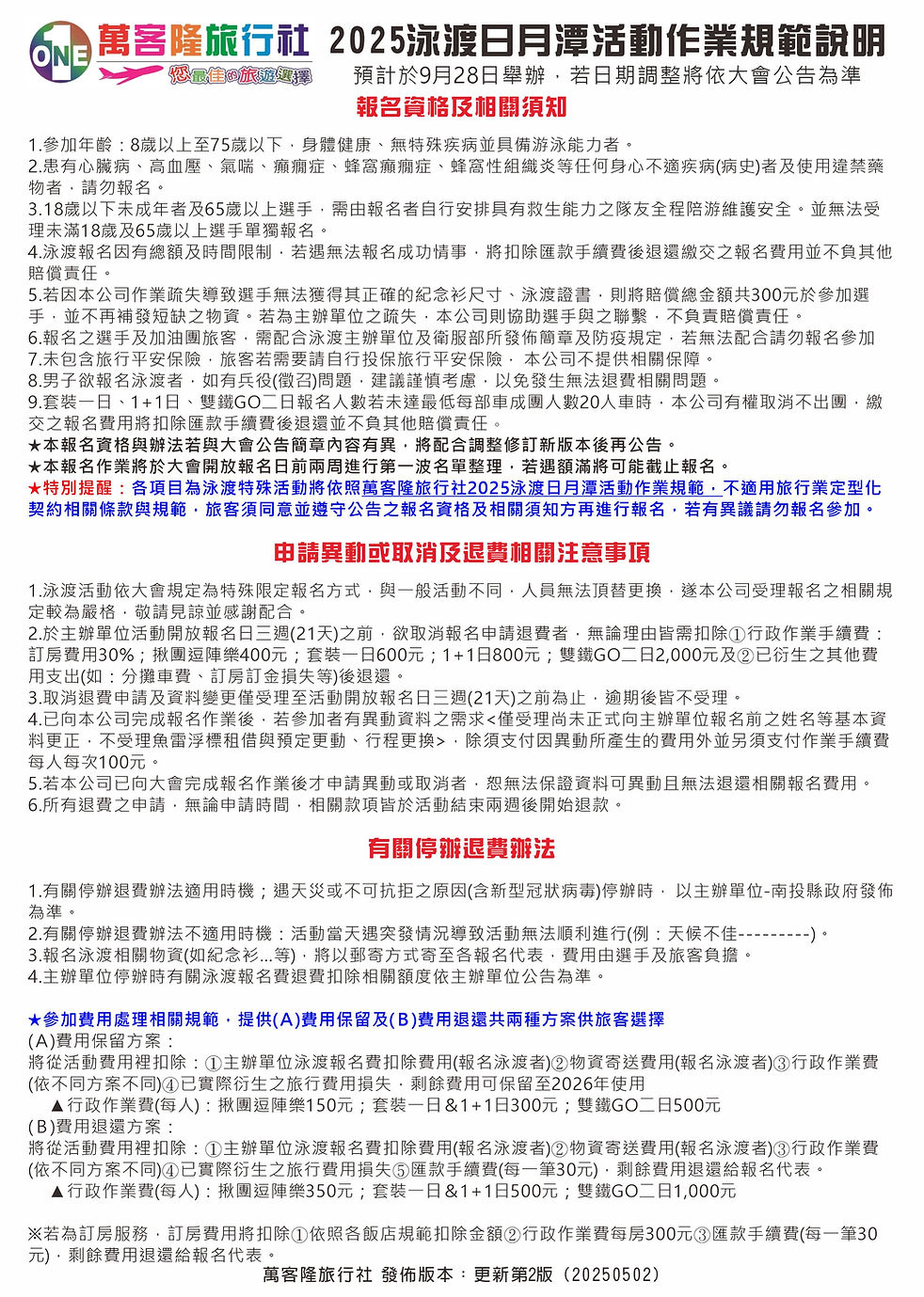 泳渡報名規範(2025)第2版-20250502.jpg
