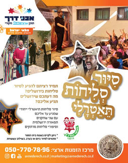 מודעה: סיור סליחות תאטרלי