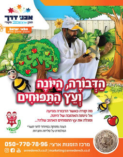 מודעה להצגה הדבורה, היונה ועץ התפוחים. שחקן מחופש ליונה מחזיק בובה של דבורה