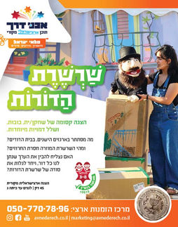 מודעה: שרשרת הדורות. הצגה קסומה