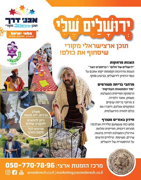 מודעה: אבני דרך ירושלים שלי - תוכן ארצישראלי מקורי שיסחוף את כולם!