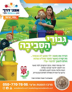 מודעה להצגה גיבורי הסביבה. הצגה על מיחזור ושמירת הסביבה