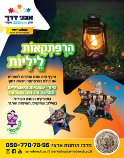 מודעה: הרפתקאות ליליות. סיורי עששיות תאטרליים