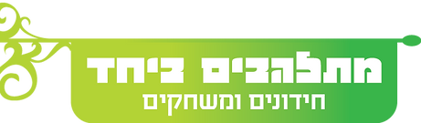 מתלהבים ביחד. חידונים ומשחקים