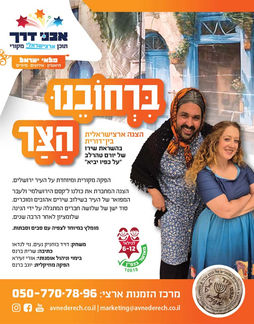 מודעה להצגה ברחובינו הצר