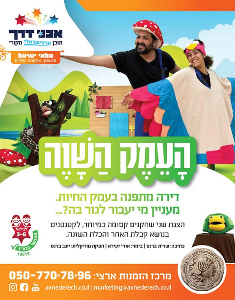 מודעה להצגה העמק השווה, דירה מתפנה בעמקן החיות, מעניין מי יעבור לגור בה