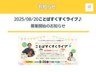 親子向け ことばをはぐくむ オンラインイベント「ことばすくすくライブ♪『もっと！』」募集開始のお知らせ