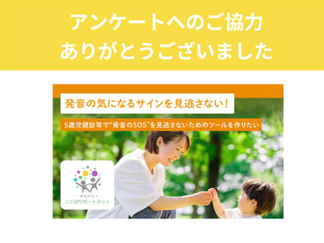 【御礼】5歳児健診などに利用できる発音チェックシ－トのためのアンケート