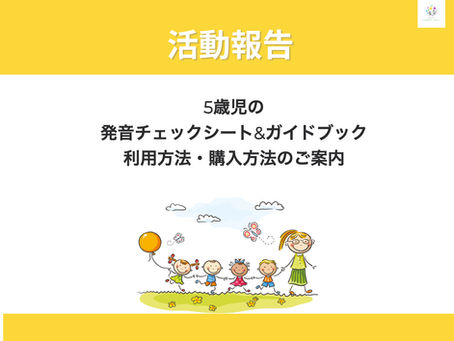 5歳児の発音チェックシート&ガイドブックの利用方法・購入方法のご案内