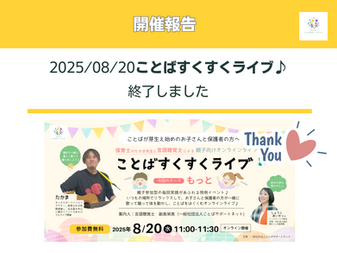 開催報告： ことばすくすくライブ♪『もっと』を開催しました（2025/８/20）