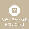 入会・体験・見学 お問い合わせ (8).png