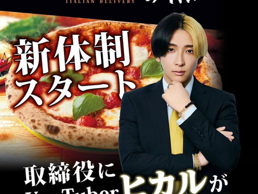 『ナポリの窯・取締役にYouTuber「ヒカル」氏が電撃就任!EDO WAVEでもお世話になっております!おめでとうございます㊗️