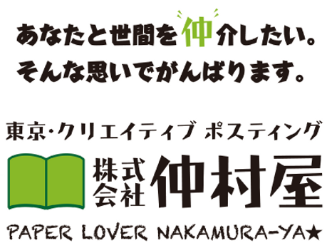 板橋区のポスティング広告なら株式会社仲村屋｜地域密着で配布対応