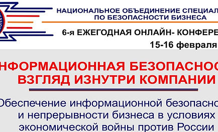 баннер конференция по ИБ (2).jpg