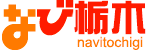 なび栃木