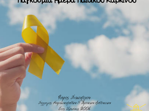 Παγκόσμια Ημέρα κατά του Παιδικού Καρκίνου