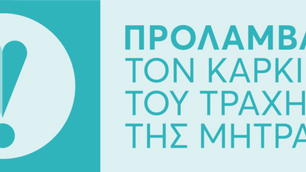Εθνικό Πρόγραμμα για την Πρόληψη του Καρκίνου του Τραχήλου της Μήτρας