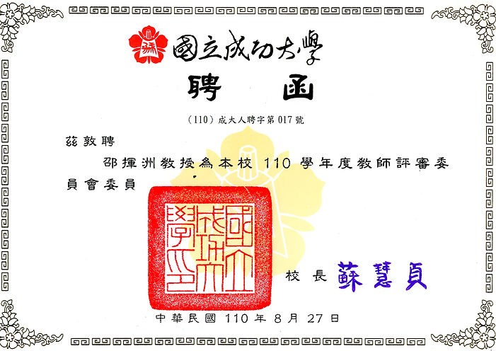 成功大學110學年度教師評審委員會委員聘書.jpg