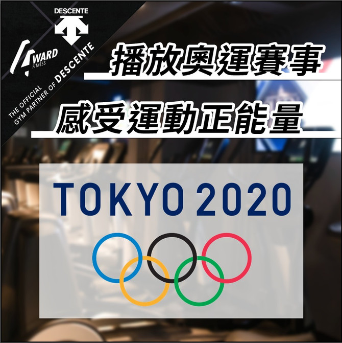 【播放奧運賽事🌟感受運動正能量】
