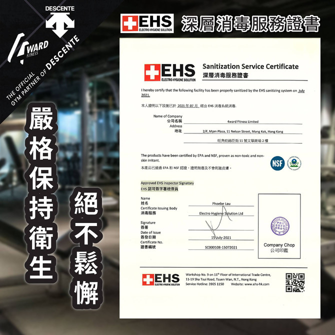 【嚴謹保持衛生🛡絕不鬆懈】EHS深層消毒服務證書