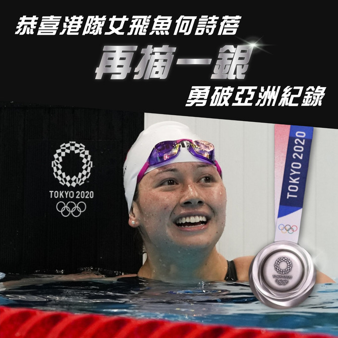 【恭喜港隊女飛魚何詩蓓再摘一銀🎉勇破亞洲紀錄🇭🇰】