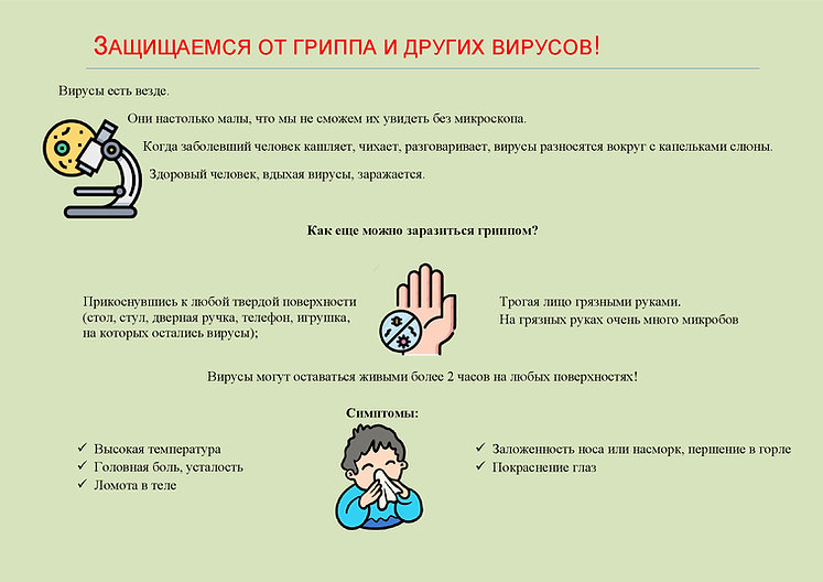 грипп 1 в обр учр.jfif.jpeg