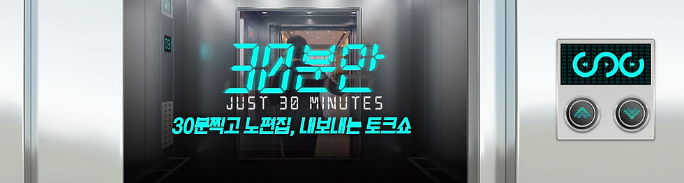 30분만배너1.jpg
