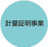 4-計量証明事業