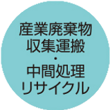 0-産業廃棄物収集運搬