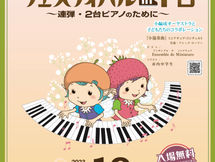 第11回ピアノデュオフェスティバルin下呂開催のお知らせ
