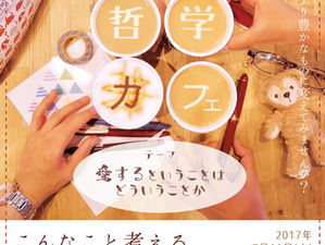 WS.7「哲学カフェ」